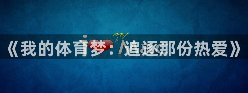 77体育：《我的体育梦：追逐那份热爱》