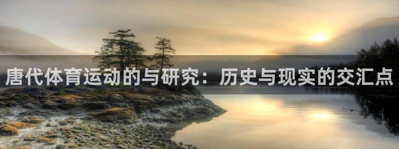 皇冠277体育：唐代体育运动的与研究：历史与现实的交汇点