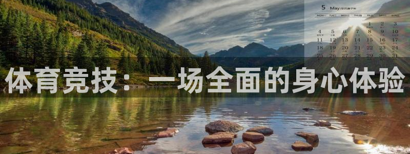 77体育官网：体育竞技：一场全面的身心体验