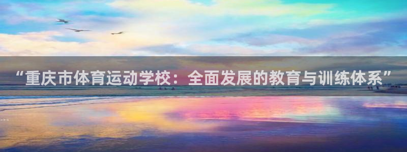 77体育官网：“重庆市体育运动学校：全面发展的教育与训练体系”