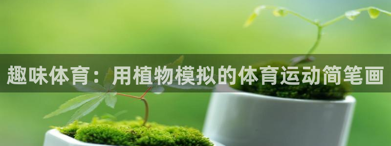 77体育：趣味体育：用植物模拟的体育运动简笔画