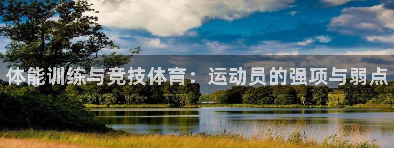 皇冠277体育：体能训练与竞技体育：运动员的强项与弱点