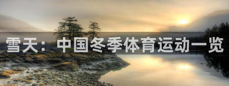 77体育官网：雪天：中国冬季体育运动一览