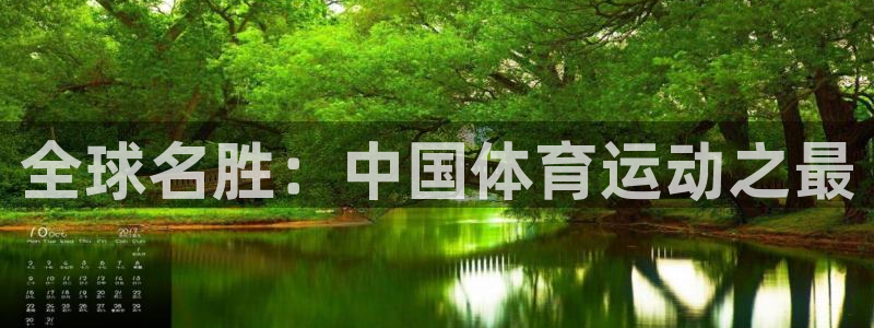 皇冠277体育：全球名胜：中国体育运动之最