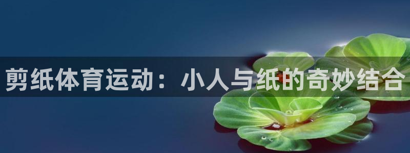 77体育：剪纸体育运动：小人与纸的奇妙结合